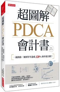预售 超图解PDCA会计书:一流的你,如何年年达成120%的年度目标?(畅销会计版) 22 木村俊治 大乐文化 进口原版