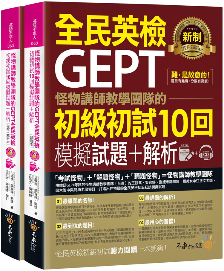 现货 怪物讲师教学团队的GEPT全民英检初级初试1O回模拟试题 +解析（2书+整回/单题双模式MP3+VRP虚拟点读笔App 十防水书套） 20