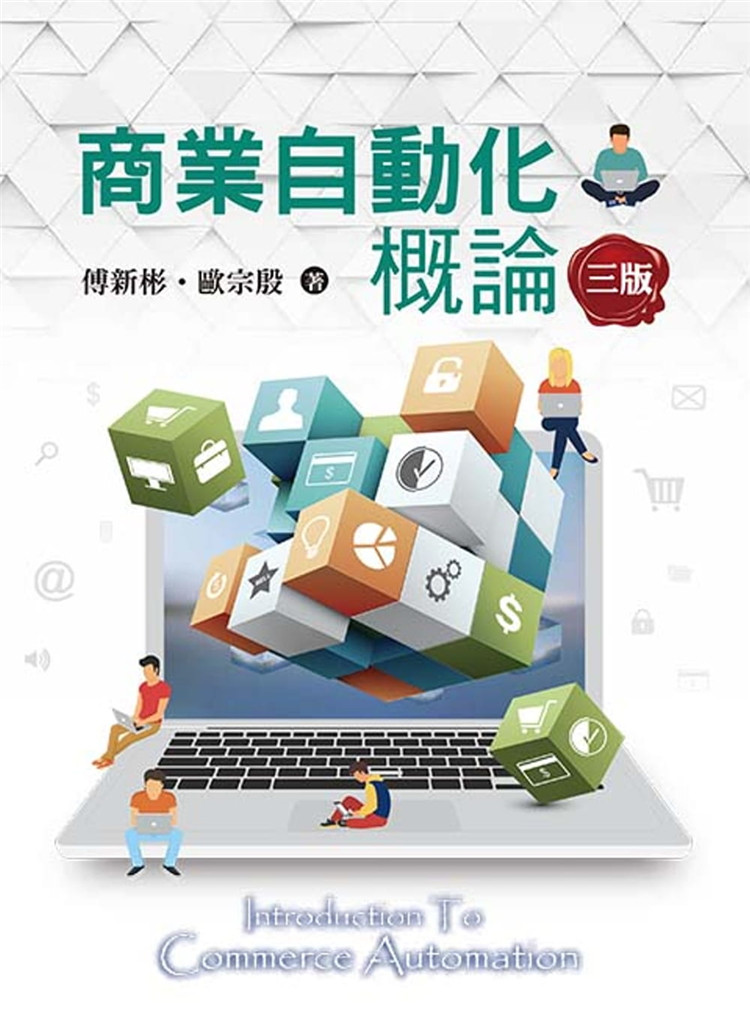 预售 商业自动化概论三版 18 傅新彬, 欧宗殷 双叶书廊 进口原版