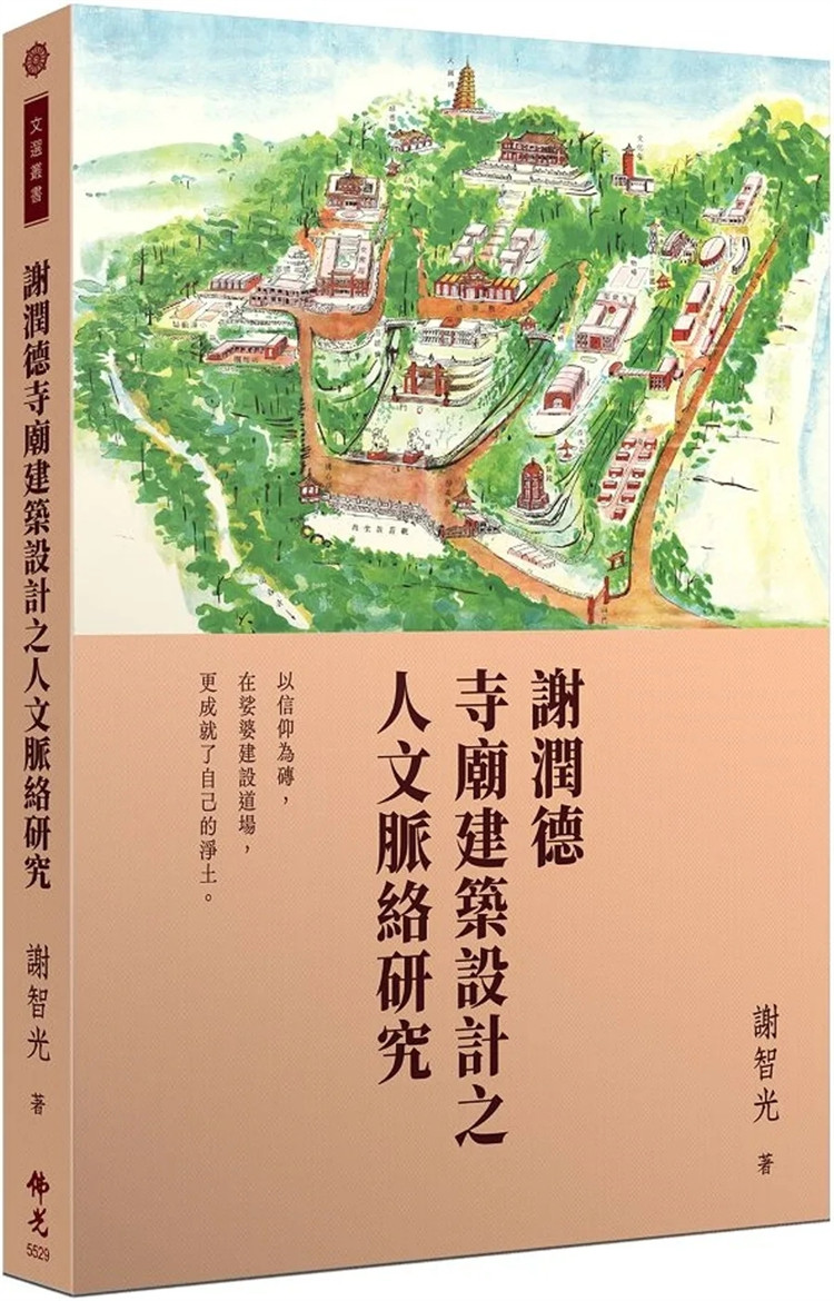 现货 谢润德寺庙建筑设计之人文脉络研究 23 谢智光 佛光 进口原版