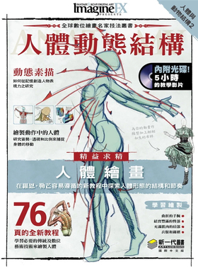 现货 人体与动物结构2：人体动态结构 14 Claire Howlett 如何将人体结构拆解成简单的形状，并透过 韵律线连接画出动态的身体