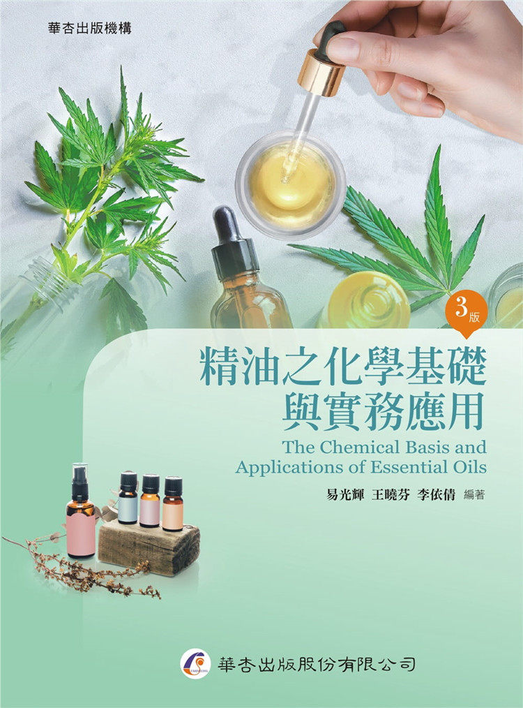 现货 精油之化学基础与实务应用（3版）20 易光辉, 王晓芬, 李依倩  华杏 佳之精油基础 进口原版恒学 芳香疗法的演变历史