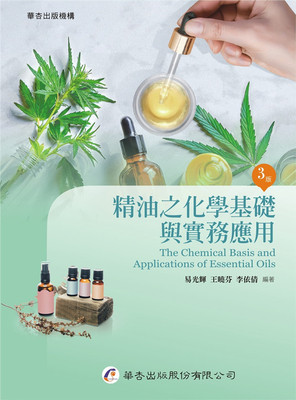精油之化学基础与实务应用
