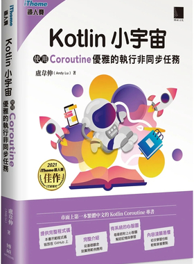 现货 Kotlin 小宇宙：使用 Coroutine 优雅的执行异步任务(iThome铁人赛系列书) 23 卢韦伸 博硕  进口原版