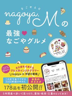 nagoya.M 进口原版 zui强なごやグルメ ぴあ 预售