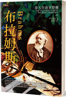 现货 伟大作曲家群像：布拉姆斯 22 保罗．荷密斯 足智文化有限公司 进口原版  音乐家传记  音乐 艺术