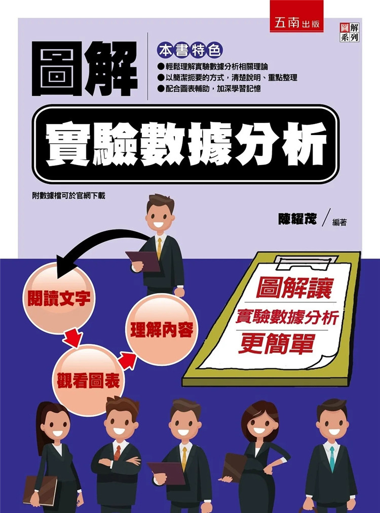 现货   图解实验数据分析 22 陈耀茂    五南  进口原版