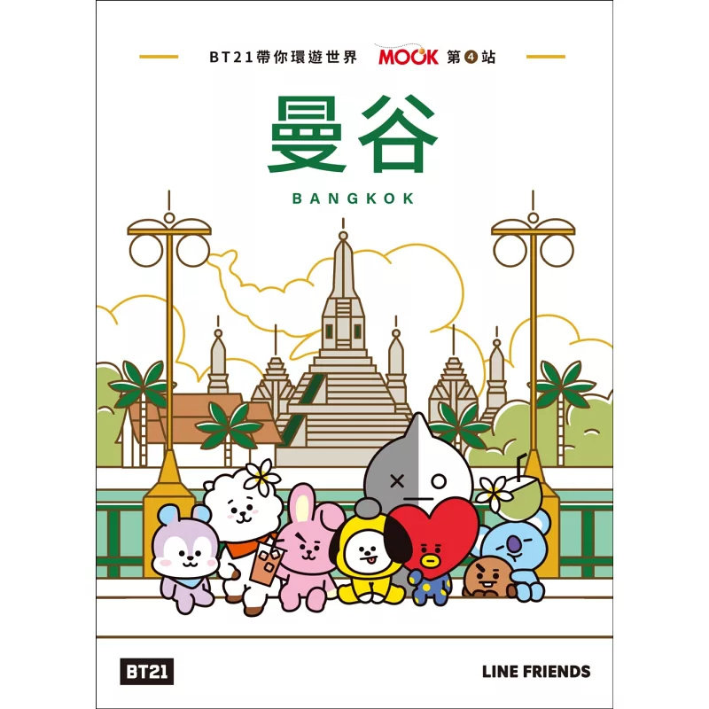 预售 BT21带你环游世界：MOOK第4站──曼谷 25 墨刻 赵思语, 墨刻编辑部 原版进口 带你造访知名景点品尝酸辣美食购买设计商品…