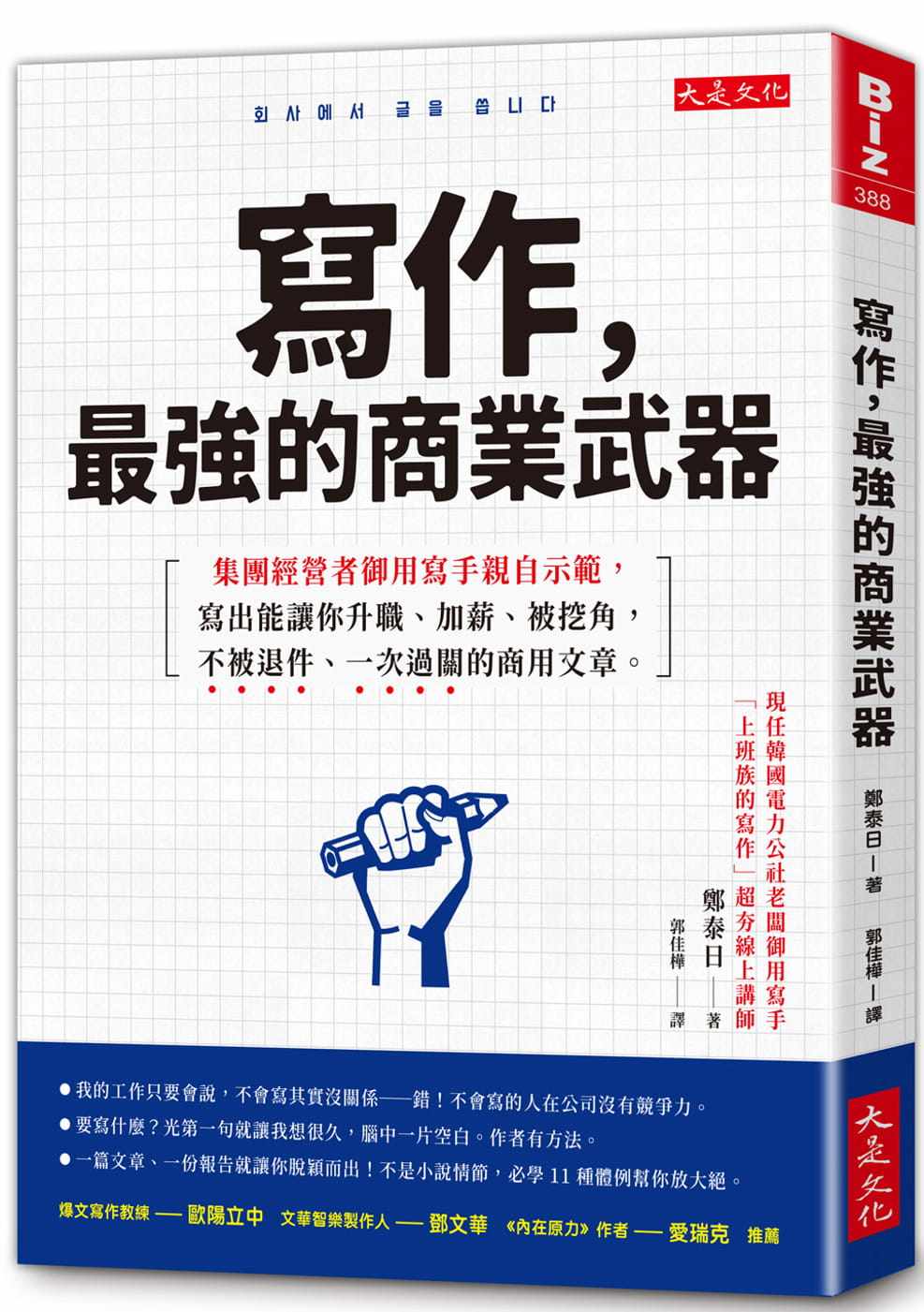 预售 写作，zui强的商业武器：集团经营者御用写手亲自示范，一次过关的商用文章  22 郑泰日  大是文化  进口原版