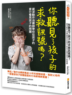 你听见了孩子的求救讯号吗？