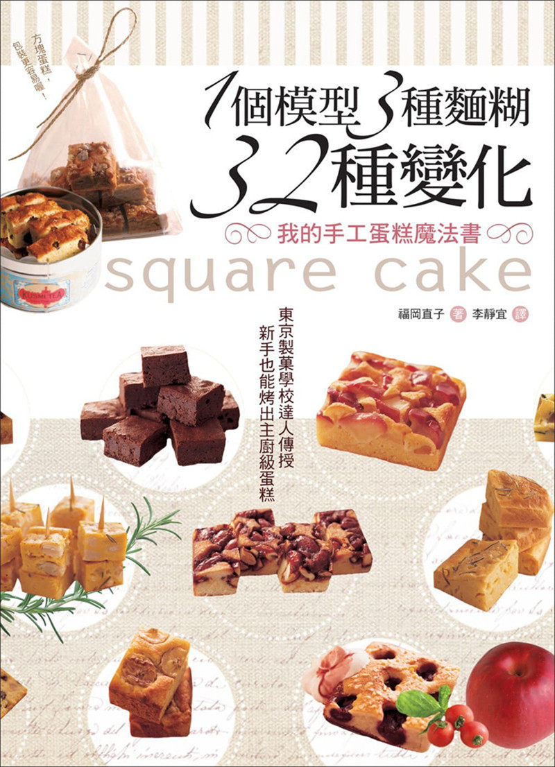 现货正版 福冈直子《1个模型3种面糊32种变化 我的手工蛋糕魔法书：东京制菓学校达人传授?新手也能烤出主厨级蛋糕