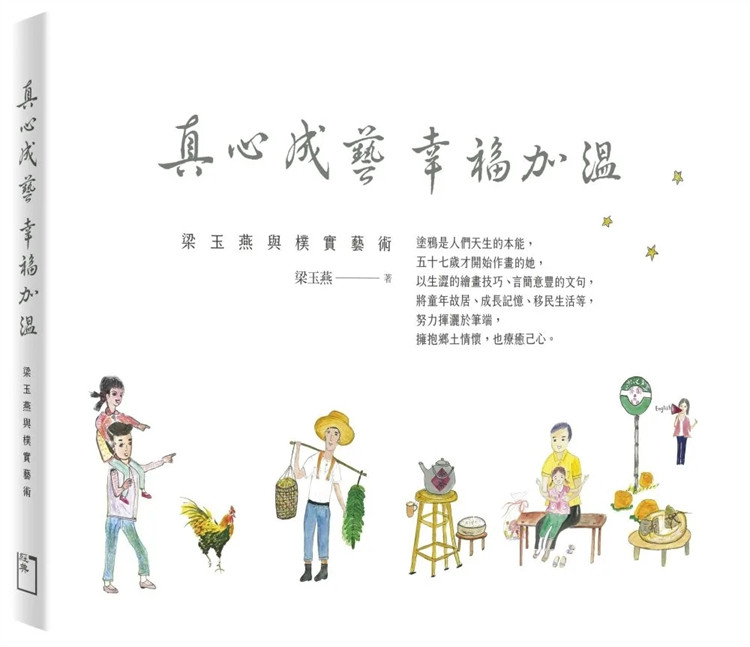 预售 真心成艺 幸福加温：梁玉燕与朴实艺术 24 梁玉燕 经典杂志出版社 进口原装