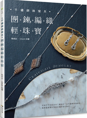 现货 不锈钢饰觉系‧圈鍊编织轻珠宝 Chainmail Jewelry 23 玛琪朵-Chichi 雅书堂 进口原版