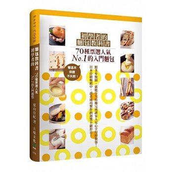 现货正版 原版进口图书 栗山有纪《初学者的面包教科书７０种票选人气NO.１的 入门糕点 看这本 保证不失败！》大境