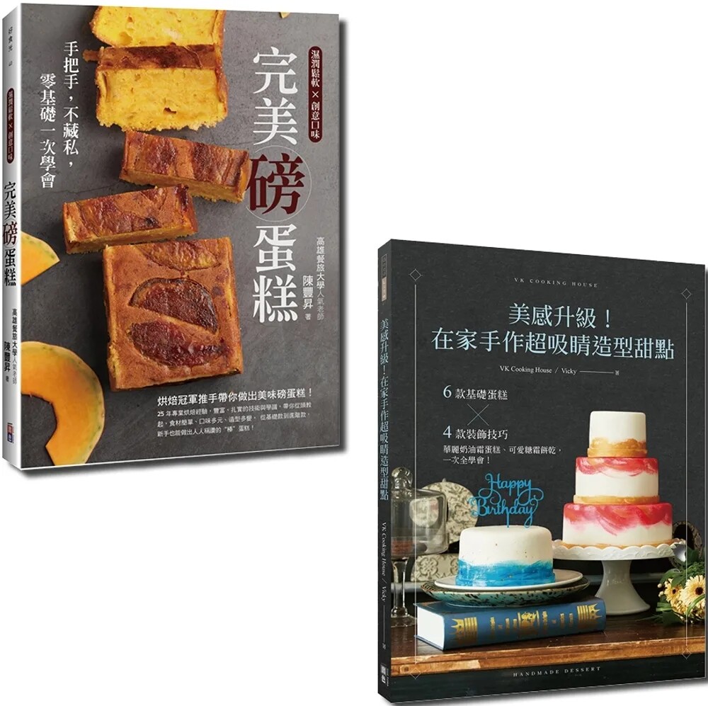 现货 在家做甜点套书：美感升级！在家手作超吸睛造型甜点与完美磅蛋糕   23   Vicky, 陈丰升  出色文化   进口原版 合售