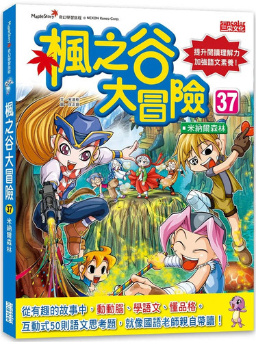 枫之谷大冒险37：米纳尔森林