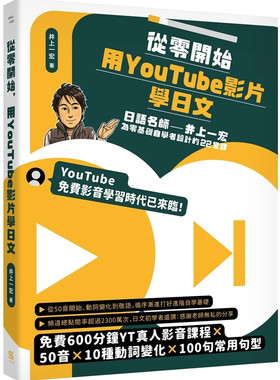 从零开始，用YouTube影片学日文