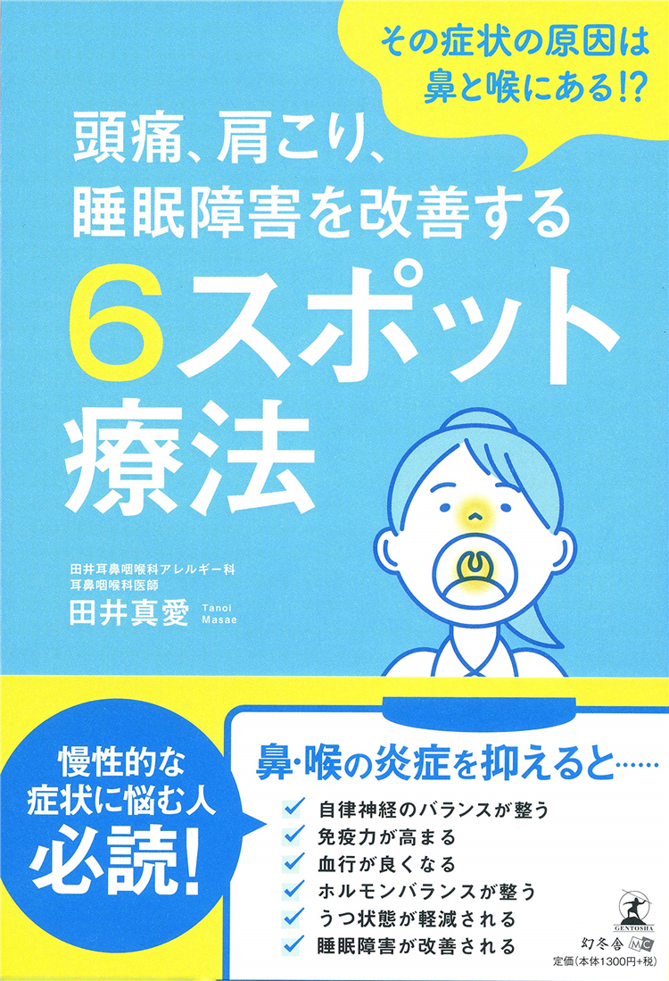 预售 その症状の原因は鼻と喉にある!? 頭痛、肩こり、睡眠障害を改善する6スポット療法 21 田井 真愛 幻冬舎 进口原版 书籍/杂志/报纸 生活类原版书 原图主图