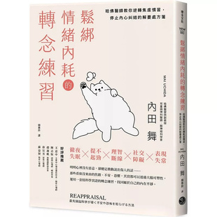 预售 松绑情绪内耗的转念练习：哈佛医师教你逆转焦虑惯习，停止内心纠结的解忧处方笺 25 乐金文化 内田舞 原版进口 大脑可塑性