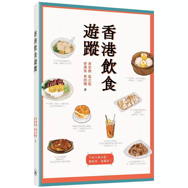 %现货 香港饮食游踪 16 黄家梁 三联 进口原版 藏在食肆里的香港今昔 美食背后的历史沧桑 美食史里的香江旧语 干炒牛河 中国小食