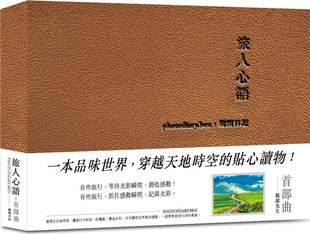 现货 正版 旅人心语：镜头日记 21 王宏任 乐行进口原版