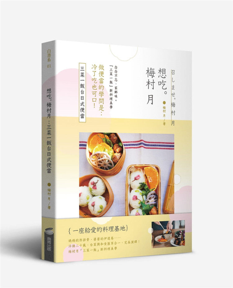 现货 正版 想吃。梅村月:三菜一饭台日式便当 47个便当,42道常备菜, 道道都想吃的美味 20 梅村月 商周出版进口原版