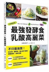 原版 井泽由美子 进口图书 乳酸高丽菜不只是泡菜 常常生活 zui强发酵食 预售正版