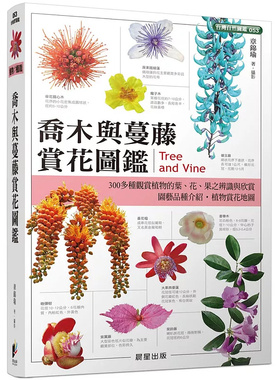 预售 乔木与蔓藤赏花图鉴 25 晨星 章锦瑜 原版进口 就外观型态类似植物一一详列其间差异与辨识重点，据以确定植物名称