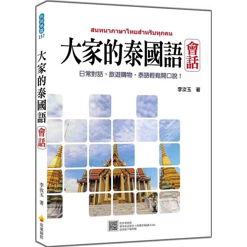 现货 大家的泰国语 会话 25 李汝玉  瑞兰国际  原版进口  泰文字母  轻松学会泰语  泰语学习新境界 认识关键单字 泰语学习