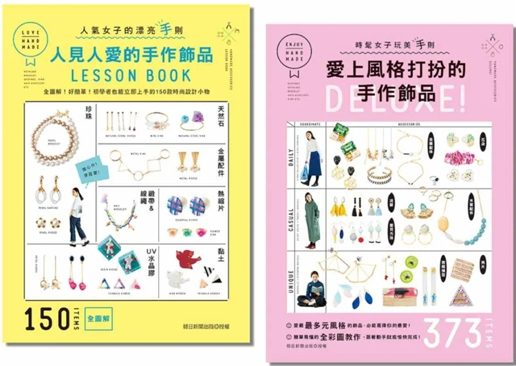 现货 手作美丽饰品的完全手则:150件人见人爱设计小物+375件风格打扮单品(二册合售) 23 朝日新闻出版 雅书堂 进口原版 合售