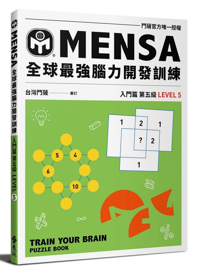 预售 mensa全球强脑力开发训练(入门篇第五)21 远流 mensa门萨学会