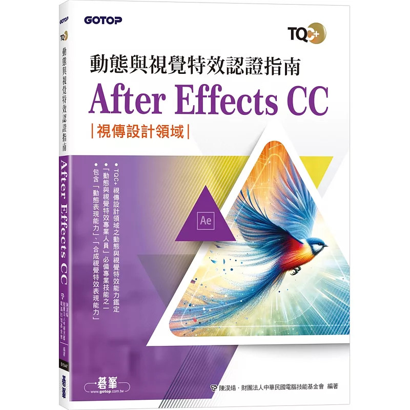 预售 TQC+ 动态与视觉特效认证指南 After Effects CC 24 陈淏炀 碁峰 进口原版