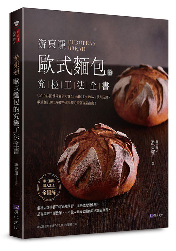 现货正版 游东运 欧式面包的究极工法全书 20 游东运 原水 烘培 进口原版