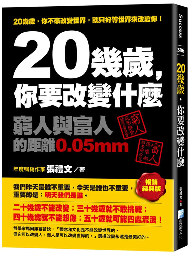 预售 20几岁，你要改变什么：穷人与富人的距离0.05mm(畅销经典版) 22 张礼文 海鸽 进口原版