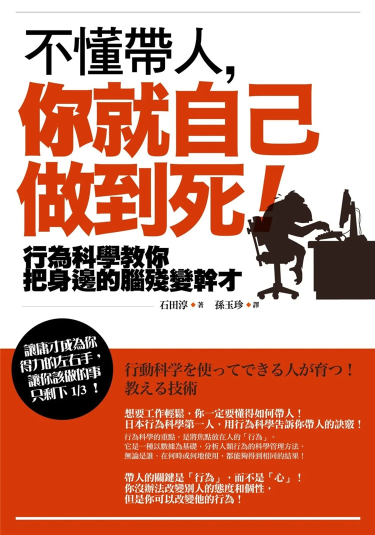 现货 不懂带人,你就自己做到死!:行为科学教你把身边的脑残变干才(二版)22 石田淳 如果出版 进口原版