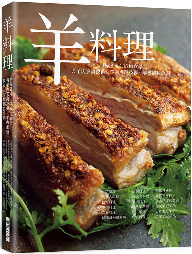 现货 羊料理:羊肉烹调技术、羊肉处理技术、羊只部位分割,世界各地135道食谱全收录! 21 柴田书店 瑞升 进口原版