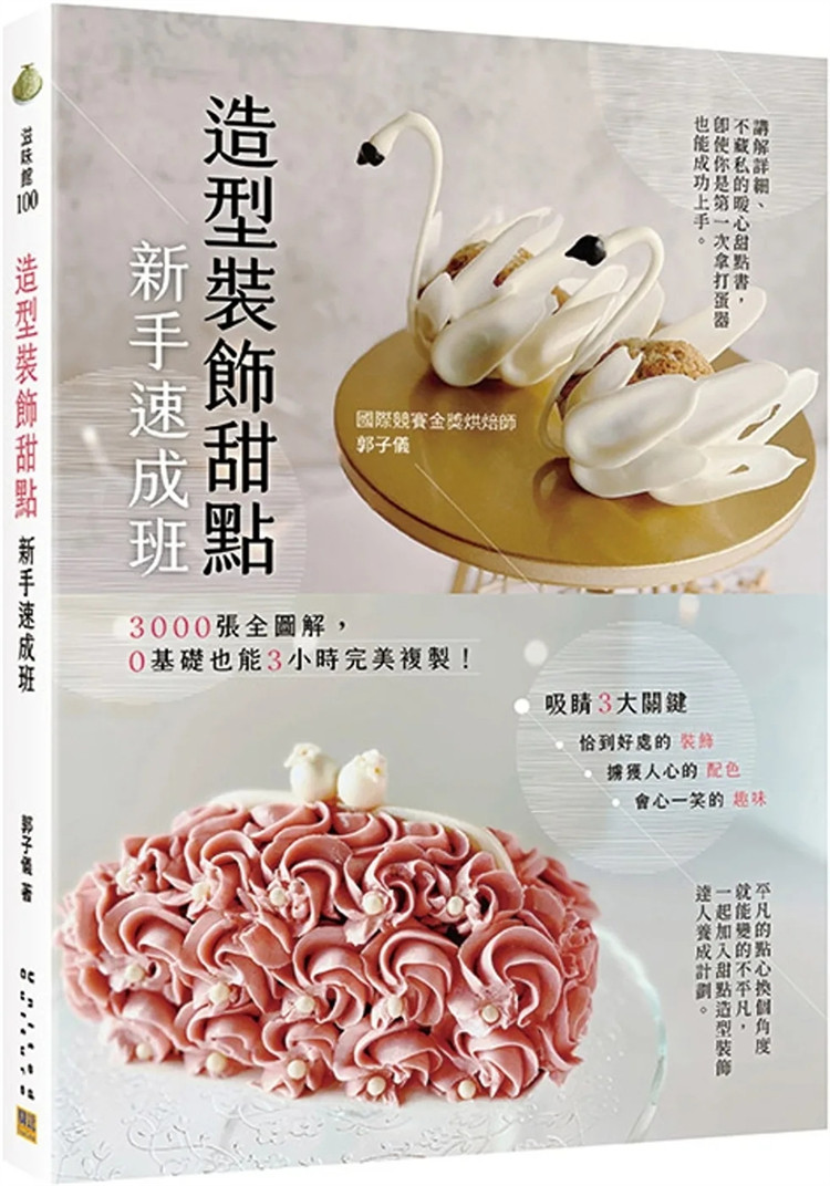 现货 造型装饰甜点新手速成班：3000张全图解，0基础也能3小时完美复制！ 23 郭子仪 邦联文化 进口原版