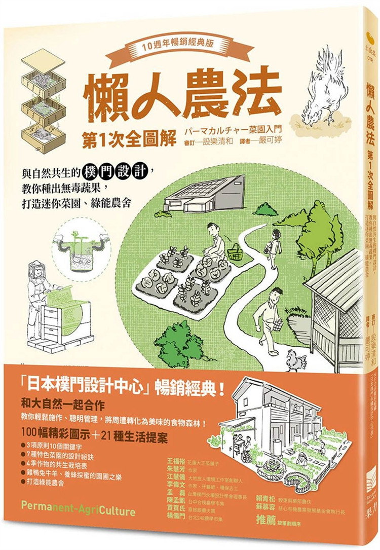 预售 懒人农法第1次全图解:与自然共生的朴门设计,教你种出无毒蔬果,打造迷你菜园、绿能农舍 23 设乐清和 果力文化 进口原版