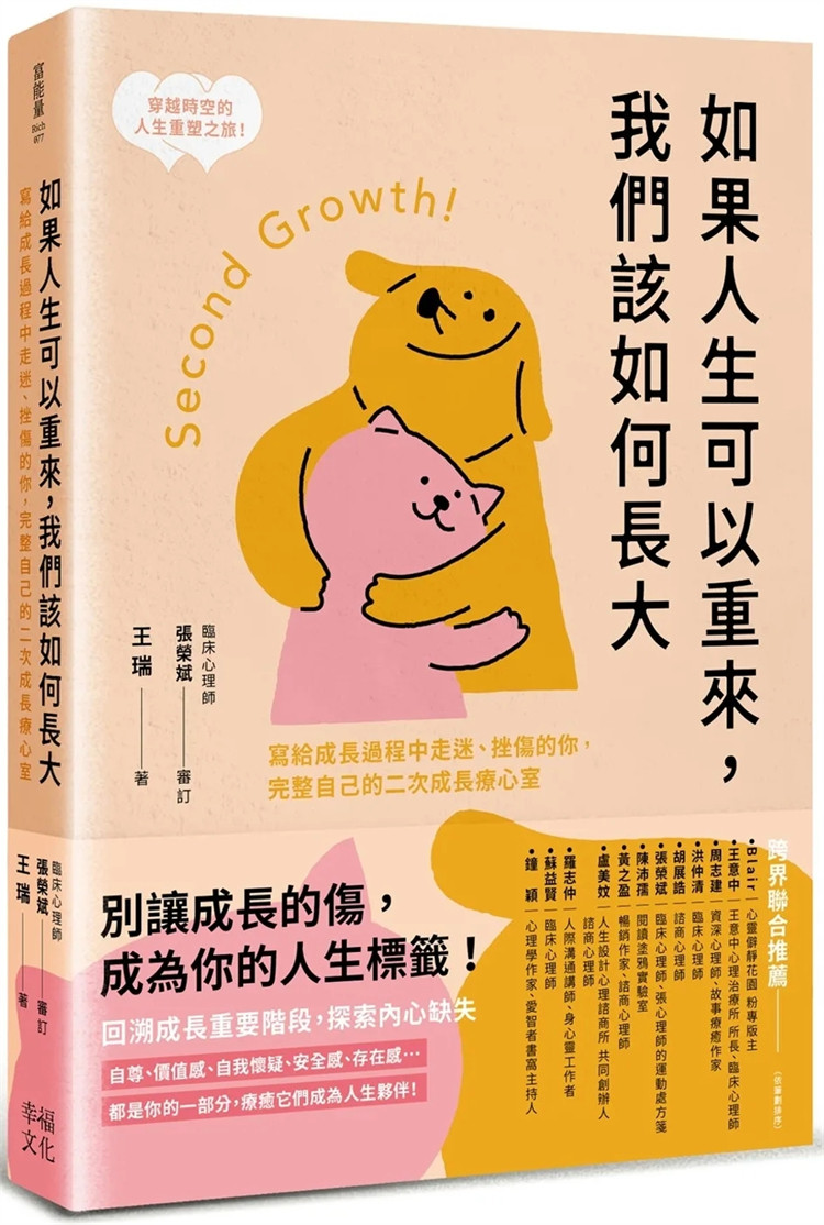现货 如果人生可以重来，我们该如何长大：写给成长过程中走迷、挫伤的你，完整自己的二次成长疗心室  23 王瑞 幸福文化 进口原版