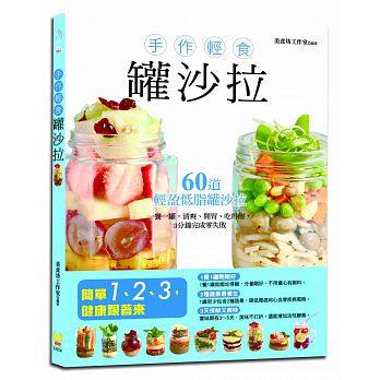 现货正版 进口图书 《手作轻食?罐沙拉》维他命文化 17 60道督盈低脂罐色拉，一餐一罐，清爽、开胃、吃得饱，3分钟完成零失败
