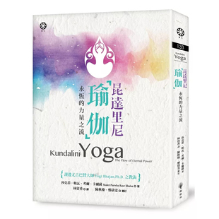 现货 昆达里尼瑜伽──永恒的力量之流 25 莎克蒂‧帕瓦‧考尔‧卡尔萨 橡树林 原版进口
