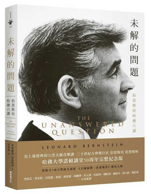 未解的问题：伯恩斯坦哈佛