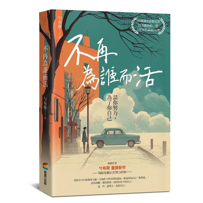 预售 不再为谁而活：请你努力，为了你自己 26 勺布斯 商周出版 原版进口 平衡欲望 学会专注 坚持长期主义 接纳真实自己 情绪调节