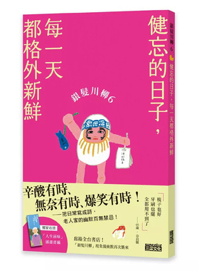 现货 银发川柳6：健忘的日子，每一天都格外新鲜 25 POPLAR社 时而有股潇洒的豁达，笑看人生黄昏时 辛酸有时、无奈有时、爆笑有时