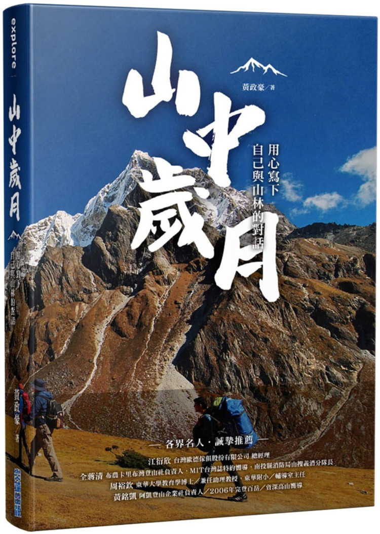 现货 山中岁月,用心写下自己与山林的对话 20 黄政豪 尖端 进口原版