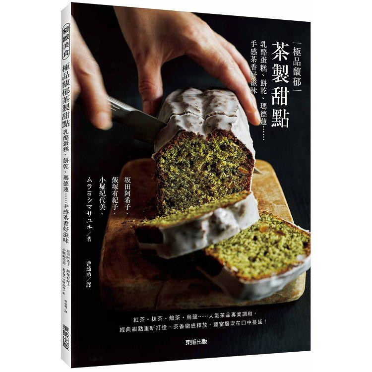 现货 极品馥郁茶制甜点：奶酪蛋糕、玛德莲……手感茶香好滋味 21进口原版红茶奶油生奶酪蛋糕抹茶金砖蛋糕煎茶奶油马斯卡彭蛋糕