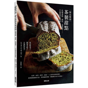 现货 极品馥郁茶制甜点：奶酪蛋糕、玛德莲……手感茶香好滋味 21进口原版红茶奶油生奶酪蛋糕抹茶金砖蛋糕煎茶奶油马斯卡彭蛋糕