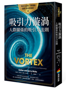 现货 正版 吸引力漩涡：人际关系的吸引力法则 20伊丝特‧希克斯 ＆ 杰瑞‧希克斯 商周 吸引充满喜悦的共同创造者 正向的亲子关係