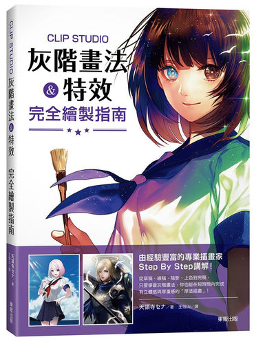 CLIPSTUDIO灰阶画法