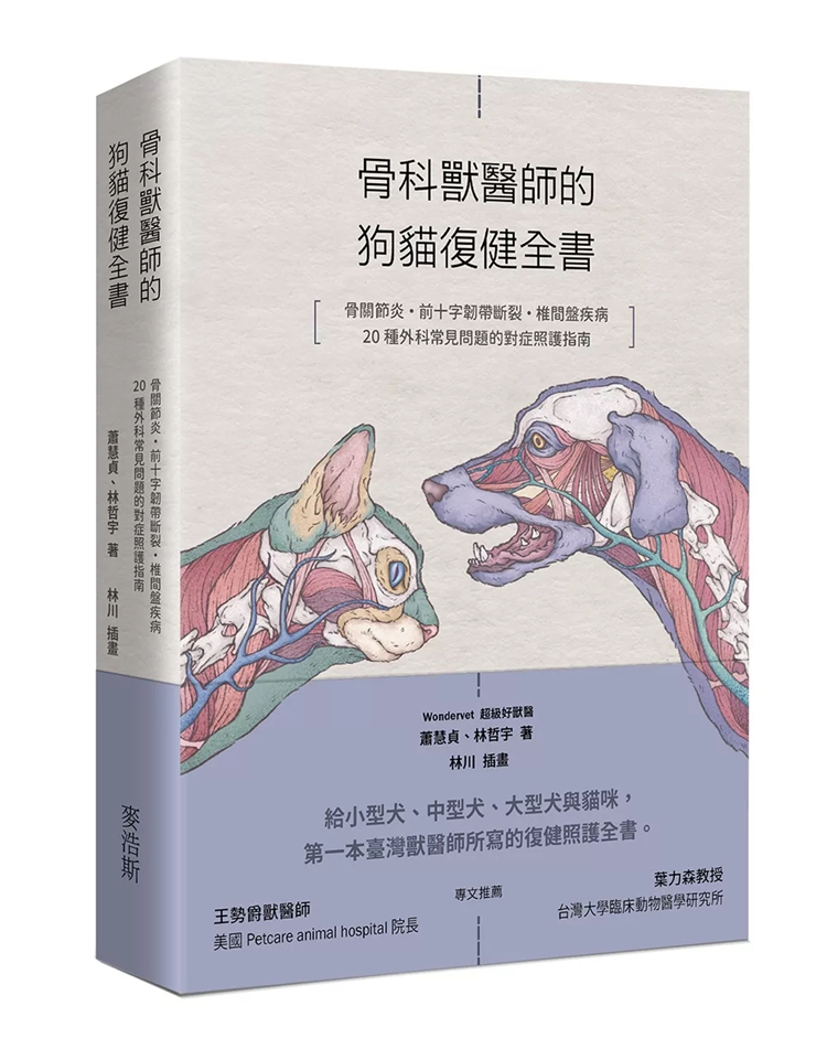 骨科兽医师的狗猫复健全书